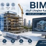 تقنيات نمذجة البناء BIM